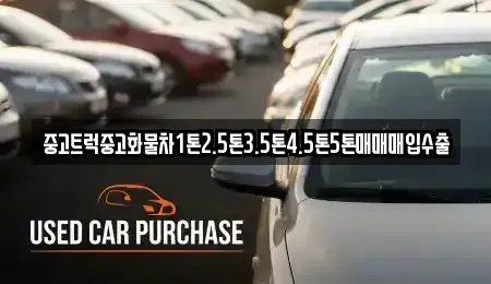 경기도 구리시 아천동 중고차매입 전문 중고트럭중고화물차1톤2.5톤3.5톤4.5톤5톤매매매입수출