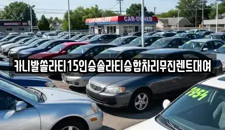경기도 동두천시 광암동 렌트카 전문 카니발쏠라티15인승솔라티승합차리무진렌트대여