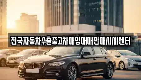 경기도 동두천시 광암동 단기렌트카,중고차매입,중고차매매,중고차,렌트카,장기렌트카