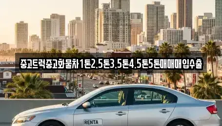 경기도 동두천시 광암동 중고차매입 전문 중고트럭중고화물차1톤2.5톤3.5톤4.5톤5톤매매매입수출