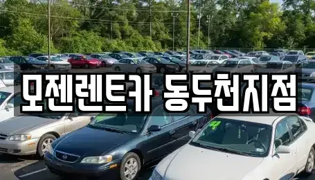 경기도 동두천시 송내동 렌트카 전문 모젠렌트카 동두천지점