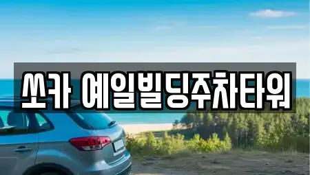 경기도 동두천시 송내동 렌트카 전문 쏘카 예일빌딩주차타워