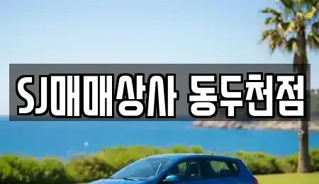 경기도 동두천시 송내동 중고차 전문 SJ매매상사 동두천점