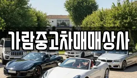 경기도 동두천시 송내동 중고차 전문 가람중고차매매상사