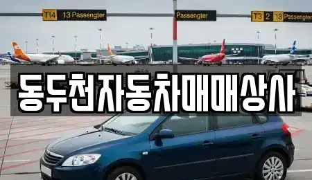 경기도 동두천시 송내동 중고차 전문 동두천자동차매매상사
