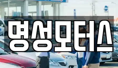 경기도 동두천시 송내동 중고차 전문 명성모터스