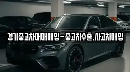 경기도 동두천시 송내동 중고차매입 전문 경기중고차매매매입-중고차수출.사고차매입