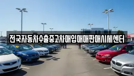 경기도 동두천시 안흥동 중고차 전문 전국자동차수출중고차매입매매판매시세센터