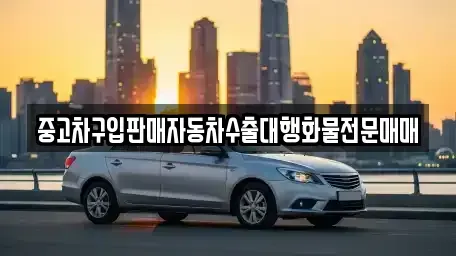 경기도 동두천시 안흥동 중고차 전문 중고차구입판매자동차수출대행화물전문매매