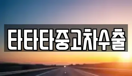 경기도 동두천시 안흥동 중고차 전문 타타타중고차수출