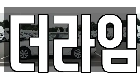 경기도 부천시 오정구 작동 렌트카,단기렌트카,장기렌트카,중고차,중고차매매,중고차매입