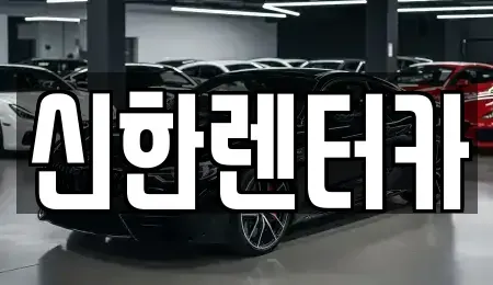 경기도 부천시 오정구 작동 렌트카 전문 신한렌터카