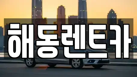 경기도 부천시 오정구 작동 렌트카 전문 해동렌트카