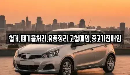 경기도 부천시 오정구 작동 중고차 전문 철거,폐기물처리,유품정리,고철매입,중고가전매입