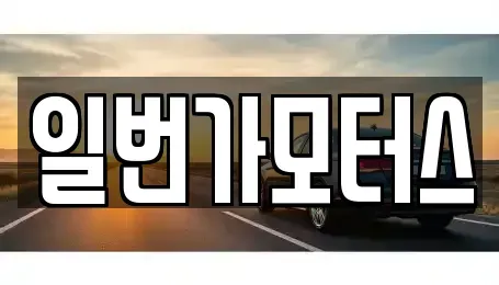 경기도 부천시 오정구 작동 중고차매매 전문 일번가모터스