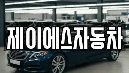 경기도 부천시 오정구 작동 중고차매매 전문 제이에스자동차