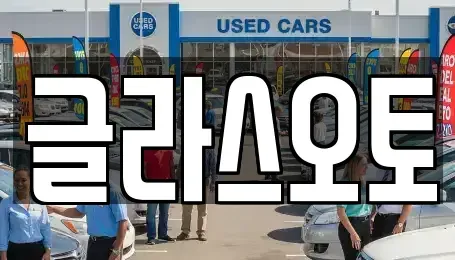 경기도 부천시 원미구 약대동 단기렌트카 전문 글라스오토