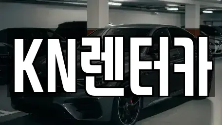 경기도 부천시 원미구 약대동 렌트카 전문 KN렌터카