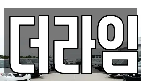 경기도 부천시 원미구 약대동 렌트카 전문 더라임