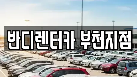 경기도 부천시 원미구 약대동 장기렌트카 전문 반디렌터카 부천지점