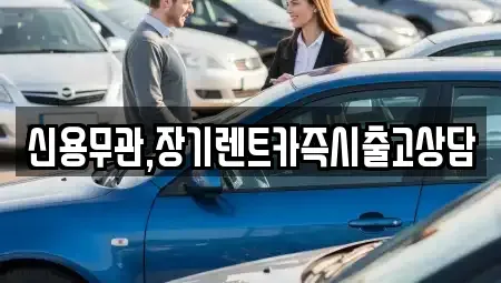 경기도 부천시 원미구 약대동 장기렌트카 전문 신용무관,장기렌트카즉시출고상담