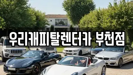 경기도 부천시 원미구 약대동 장기렌트카 전문 우리캐피탈렌터카 부천점