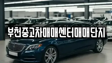 경기도 부천시 원미구 약대동 중고차,렌트카,중고차매입,중고차매매,장기렌트카,단기렌트카