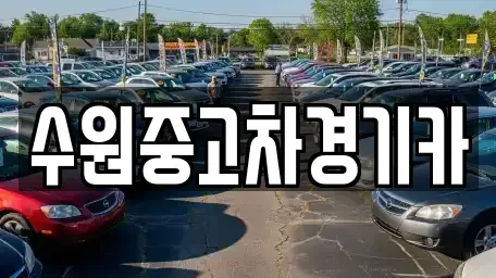 경기도 부천시 원미구 약대동 중고차 전문 수원중고차경기카