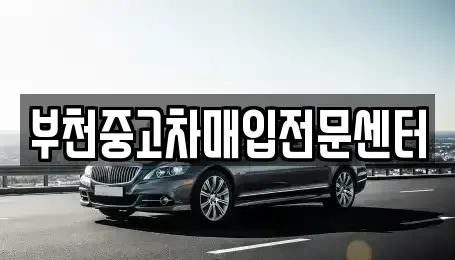 경기도 부천시 원미구 약대동 중고차매입 전문 부천중고차매입전문센터
