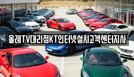 경기도 부천시 원미구 약대동 중고차매입 전문 올레TV대리점KT인터넷설치고객센터지사