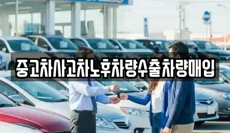 경기도 부천시 원미구 약대동 중고차매입 전문 중고차사고차노후차량수출차량매입