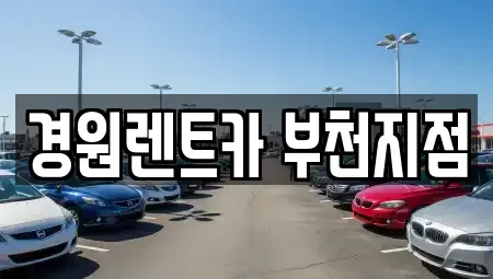 경기도 부천시 원미구 원미동 렌트카 전문 경원렌트카 부천지점