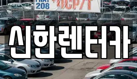 경기도 부천시 원미구 원미동 렌트카 전문 신한렌터카
