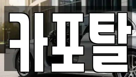 경기도 부천시 원미구 원미동 렌트카 전문 카포탈