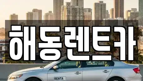 경기도 부천시 원미구 원미동 렌트카 전문 해동렌트카