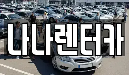 경기도 부천시 원미구 원미동 장기렌트카 전문 나나렌터카