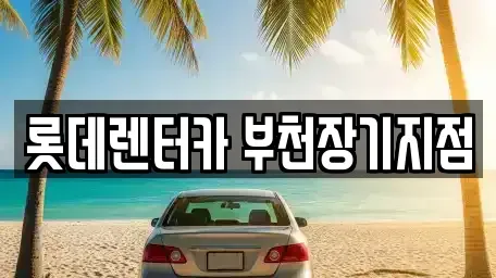 경기도 부천시 원미구 원미동 장기렌트카,중고차,렌트카,단기렌트카,중고차매입,중고차매매