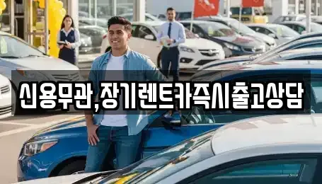 경기도 부천시 원미구 원미동 장기렌트카 전문 신용무관,장기렌트카즉시출고상담