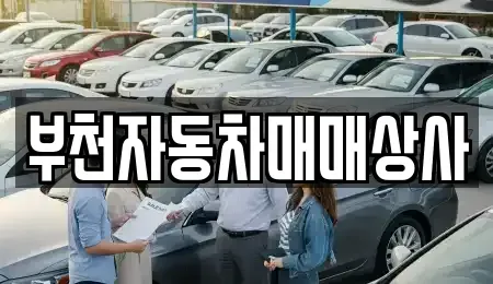 경기도 부천시 원미구 원미동 중고차 전문 부천자동차매매상사