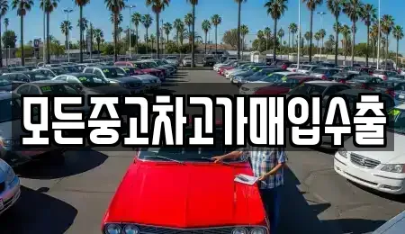 경기도 부천시 원미구 원미동 중고차매입 전문 모든중고차고가매입수출