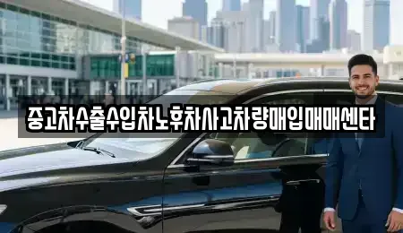 경기도 부천시 원미구 원미동 중고차매입 전문 중고차수출수입차노후차사고차량매입매매센타