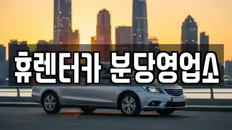 경기도 성남시 분당구 분당동 단기렌트카 전문 휴렌터카 분당영업소
