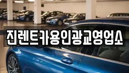 경기도 성남시 분당구 분당동 렌트카 전문 진렌트카용인광교영업소
