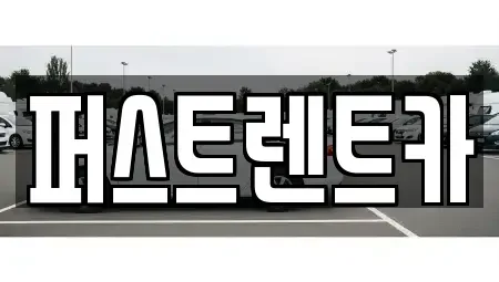 경기도 성남시 분당구 율동 렌트카 전문 퍼스트렌트카