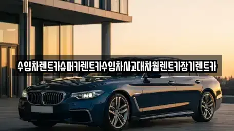 경기도 성남시 분당구 율동 장기렌트카,중고차,렌트카,단기렌트카,중고차매입,중고차매매