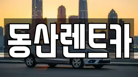 경기도 성남시 중원구 단기렌트카 전문 동산렌트카