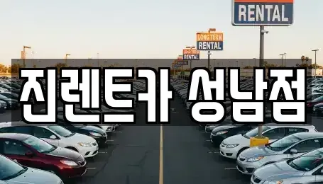 경기도 성남시 중원구 단기렌트카 전문 진렌트카 성남점