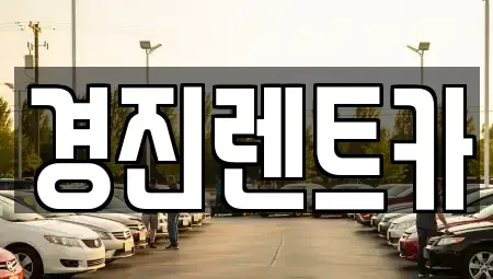 경기도 성남시 중원구 렌트카 전문 경진렌트카