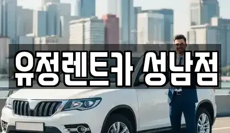 경기도 성남시 중원구 렌트카 전문 유정렌트카 성남점