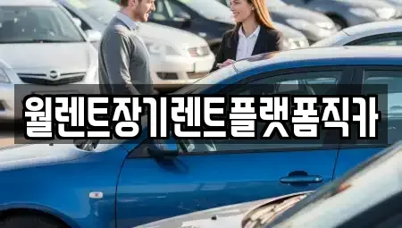 경기도 성남시 중원구 장기렌트카 전문 월렌트장기렌트플랫폼직카